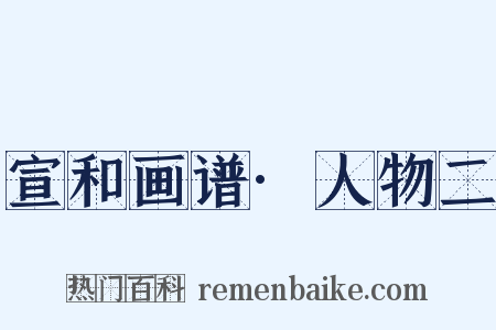 宣和画谱·人物二是什么意思的图片